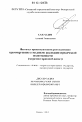 Самусевич, Алексей Геннадьевич. Институт процессуального расследования правонарушения в механизме реализации юридической ответственности: теоретико-правовой аспект: дис. кандидат наук: 12.00.01 - Теория и история права и государства; история учений о праве и государстве. Казань. 2012. 172 с.