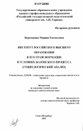 Верховкина, Марина Евгеньевна. Институт российского высшего образования и его трансформация в условиях Болонского процесса: социологический анализ: дис. кандидат социологических наук: 22.00.04 - Социальная структура, социальные институты и процессы. Санкт-Петербург. 2006. 170 с.