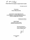 Сазонова, Ольга Михайловна. Институт собственности в условиях трансформационного этапа развития России: дис. кандидат экономических наук: 08.00.01 - Экономическая теория. Ростов-на-Дону. 2003. 178 с.