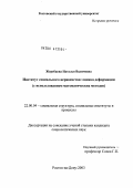 Жеребцова, Наталья Вадимовна. Институт социального неравенства: оценка деформации (с использованием математических методов): дис. кандидат социологических наук: 22.00.04 - Социальная структура, социальные институты и процессы. Ростов-на-Дону. 2004. 169 с.