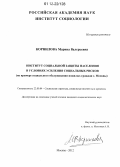 Корнилова, Марина Валерьевна. Институт социальной защиты населения в условиях усиления социальных рисков: на примере социального обслуживания пожилых граждан г. Москвы: дис. кандидат наук: 22.00.04 - Социальная структура, социальные институты и процессы. Москва. 2012. 216 с.