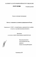 Новиков, Александр Александрович. Институт специалиста в уголовном судопроизводстве России: дис. кандидат юридических наук: 12.00.09 - Уголовный процесс, криминалистика и судебная экспертиза; оперативно-розыскная деятельность. Калининград. 2007. 208 с.