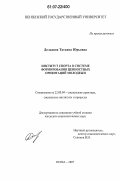 Дельцова, Татьяна Юрьевна. Институт спорта в системе формирования ценностных ориентаций молодежи: дис. кандидат социологических наук: 22.00.04 - Социальная структура, социальные институты и процессы. Пенза. 2007. 183 с.