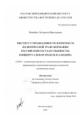 Меняйло, Людмила Николаевна. Институт справедливости в контексте политической трансформации российской государственности: Концептуальная модель И. А. Ильина: дис. кандидат политических наук: 23.00.02 - Политические институты, этнополитическая конфликтология, национальные и политические процессы и технологии. Ростов-на-Дону. 2002. 158 с.