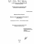 Перышкин, Михаил Юрьевич. Институт статс-секретарей при Екатерине II: 1762-1796 гг.: дис. кандидат исторических наук: 07.00.02 - Отечественная история. Москва. 2004. 266 с.