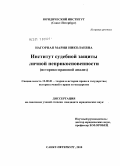 Нагорная, Мария Николаевна. Институт судебной защиты личной неприкосновенности: историко-правовой анализ: дис. кандидат юридических наук: 12.00.01 - Теория и история права и государства; история учений о праве и государстве. Санкт-Петербург. 2010. 177 с.