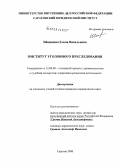 Шишкина, Елена Васильевна. Институт уголовного преследования: дис. кандидат юридических наук: 12.00.09 - Уголовный процесс, криминалистика и судебная экспертиза; оперативно-розыскная деятельность. Саратов. 2008. 215 с.