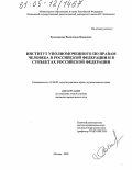 Засыпалова, Валентина Ивановна. Институт уполномоченного по правам человека в Российской Федерации и в субъектах Российской Федерации: дис. кандидат юридических наук: 12.00.02 - Конституционное право; муниципальное право. Москва. 2005. 203 с.