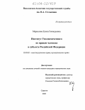 Маркелова, Елена Геннадьевна. Институт уполномоченного по правам человека в субъекте Российской Федерации: дис. кандидат юридических наук: 12.00.02 - Конституционное право; муниципальное право. Саратов. 2003. 222 с.