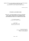 Степанова Дарья Николаевна. Институт уполномоченного по правам ребенка в механизме защиты конституционных прав несовершеннолетних в Российской Федерации: дис. кандидат наук: 00.00.00 - Другие cпециальности. ФГБОУ ВО «Пензенский государственный университет». 2024. 201 с.