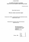 Иванов, Иван Сергеевич. Институт вины в налоговом праве: дис. кандидат юридических наук: 12.00.14 - Административное право, финансовое право, информационное право. Москва. 2006. 212 с.