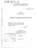 Дождев, Дмитрий Вадимович. Институт владения в римском праве: дис. доктор юридических наук: 12.00.01 - Теория и история права и государства; история учений о праве и государстве. Москва. 1997. 317 с.