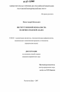 Попов, Андрей Витальевич. Институт военной безопасности: политико-правовой анализ: дис. кандидат юридических наук: 23.00.02 - Политические институты, этнополитическая конфликтология, национальные и политические процессы и технологии. Ростов-на-Дону. 2007. 156 с.