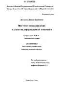 Дондупова, Динара Доржиевна. Институт вознаграждения в условиях реформируемой экономики: дис. кандидат экономических наук: 08.00.01 - Экономическая теория. Улан-Удэ. 2006. 147 с.