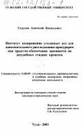 Седухин, Анатолий Васильевич. Институт возвращения уголовных дел для дополнительного расследования прокурором как средство обеспечения законности на досудебных стадиях процесса: дис. кандидат юридических наук: 12.00.09 - Уголовный процесс, криминалистика и судебная экспертиза; оперативно-розыскная деятельность. Тула. 2001. 203 с.