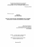 Джигирь, Анна Ивановна. Институт выдачи лиц, совершивших преступление: проблемы уголовно-правовой регламентации: дис. кандидат юридических наук: 12.00.08 - Уголовное право и криминология; уголовно-исполнительное право. Краснодар. 2008. 209 с.