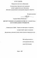 Гурьянов, Михаил Михайлович. Институт земских начальников в конце XIX - начале XX вв. и его региональные особенности: дис. кандидат юридических наук: 12.00.01 - Теория и история права и государства; история учений о праве и государстве. Киров. 2007. 202 с.