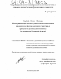 Воробьёв, Руслан Иванович. Институциализация оптового рынка сельскохозяйственной продукции как фактор реализации структурных приоритетов региональной экономики: На материалах Ростовской области: дис. кандидат экономических наук: 08.00.05 - Экономика и управление народным хозяйством: теория управления экономическими системами; макроэкономика; экономика, организация и управление предприятиями, отраслями, комплексами; управление инновациями; региональная экономика; логистика; экономика труда. Ростов-на-Дону. 2004. 191 с.