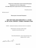 Невоструева, Антонина Федоровна. Институциализация пресс-служб в системе связей с общественностью: дис. кандидат социологических наук: 22.00.04 - Социальная структура, социальные институты и процессы. Пермь. 2009. 171 с.