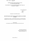 Старшинов, Алексей Николаевич. Институциализация социальной защиты населения России: дис. кандидат политических наук: 23.00.02 - Политические институты, этнополитическая конфликтология, национальные и политические процессы и технологии. Казань. 2005. 167 с.