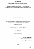 Каргина, Ольга Борисовна. Институциализация социокультурных механизмов формирования и преодоления подростковой делинквентности: дис. кандидат социологических наук: 22.00.04 - Социальная структура, социальные институты и процессы. Нижний Новгород. 2006. 149 с.