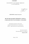 Апексимов, Дмитрий Викторович. Институциализация жизненного проекта: социально-пространственные основания: дис. кандидат социологических наук: 22.00.01 - Теория, методология и история социологии. Москва. 2006. 149 с.