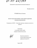 Гегедюш, Наталья Сергеевна. Институциальные формы социальной поддержки сельских пенсионеров: дис. кандидат социологических наук: 22.00.04 - Социальная структура, социальные институты и процессы. Саратов. 2004. 158 с.