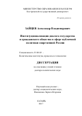 Зайцев Александр Владимирович. Институционализация диалога государства и гражданского общества в сфере публичной политики современной России: дис. доктор наук: 23.00.02 - Политические институты, этнополитическая конфликтология, национальные и политические процессы и технологии. ФГАОУ ВО «Казанский (Приволжский) федеральный университет». 2017. 432 с.