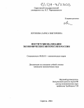 Логинова, Лариса Викторовна. Институционализация экономических интересов в России: дис. кандидат экономических наук: 08.00.01 - Экономическая теория. Саратов. 2004. 173 с.