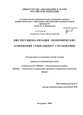 Смирнова, Ольга Вячеславовна. Институционализация экономических отношений социального страхования: дис. кандидат экономических наук: 08.00.01 - Экономическая теория. Кострома. 2009. 161 с.