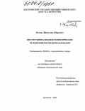 Комов, Вячеслав Юрьевич. Институционализация экономических отношений в природопользовании: дис. кандидат экономических наук: 08.00.01 - Экономическая теория. Кострома. 2003. 162 с.