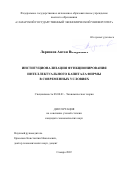 Ларионов Антон Валерьевич. Институционализация функционирования интеллектуального капитала фирмы в современных условиях: дис. кандидат наук: 08.00.01 - Экономическая теория. ФГАОУ ВО «Самарский государственный экономический университет». 2022. 165 с.