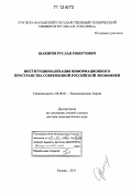 Шакиров, Руслан Робертович. Институционализация информационного пространства современной российской экономики: дис. кандидат наук: 08.00.01 - Экономическая теория. Казань. 2011. 334 с.