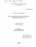 Горбачев, Алексей Владимирович. Институционализация корпоративных интересов в трансформирующейся экономике: дис. кандидат экономических наук: 08.00.01 - Экономическая теория. Ярославль. 2003. 136 с.