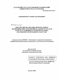 Евдокимов, Станислав Юрьевич. Институционализация неформальных экономических отношений на рынке труда как фактор устойчивого развития региона: на примере Республики Татарстан: дис. кандидат экономических наук: 08.00.05 - Экономика и управление народным хозяйством: теория управления экономическими системами; макроэкономика; экономика, организация и управление предприятиями, отраслями, комплексами; управление инновациями; региональная экономика; логистика; экономика труда. Казань. 2008. 203 с.