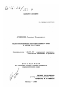 Овчинникова, Светлана Владимировна. Институционализация негосударственного вуза в России 90-х годов: дис. кандидат социологических наук: 22.00.04 - Социальная структура, социальные институты и процессы. Москва. 1999. 138 с.