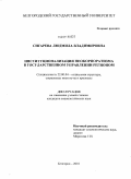 Сигарева, Людмила Владимировна. Институционализация неокорпоратизма в государственном управлении регионом: дис. кандидат социологических наук: 22.00.04 - Социальная структура, социальные институты и процессы. Белгород. 2010. 211 с.