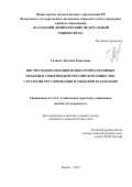 Галиева Эвелина Равилевна. Институционализация новых репродуктивных практик в современном российском обществе: стратегии регулирования и сценарии реализации: дис. кандидат наук: 00.00.00 - Другие cпециальности. ФГАОУ ВО «Казанский (Приволжский) федеральный университет». 2023. 233 с.