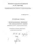 Нечаев, Валерий Яковлевич. Институционализация образования: Опыт методологического анализа: дис. доктор социологических наук: 22.00.06 - Социология культуры, духовной жизни. Москва. 1998. 300 с.