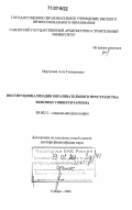 Моргунова, Алла Геннадиевна. Институционализация образовательного пространства: феномен университаризма: дис. доктор философских наук: 09.00.11 - Социальная философия. Самара. 2006. 324 с.