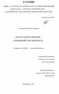 Ситникова, Юлия Владимировна. Институционализация отношений собственности: дис. кандидат экономических наук: 08.00.01 - Экономическая теория. Йошкар-Ола. 2007. 184 с.