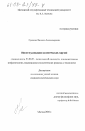 Громова, Наталия Александровна. Институционализация политических партий: дис. кандидат политических наук: 23.00.02 - Политические институты, этнополитическая конфликтология, национальные и политические процессы и технологии. Москва. 2002. 147 с.