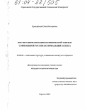 Прокофьева, Юлия Викторовна. Институционализация политической элиты в современной России: Региональный аспект: дис. кандидат социологических наук: 22.00.04 - Социальная структура, социальные институты и процессы. Саратов. 2004. 145 с.