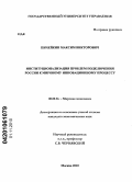 Пичейкин, Максим Викторович. Институционализация проблем подключения России к мировому инновационному процессу: дис. кандидат экономических наук: 08.00.14 - Мировая экономика. Москва. 2010. 138 с.