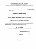 Половнева, Людмила Сергеевна. Институционализация региональных групп интересов в процессе формирования социального государства в современной России: дис. кандидат политических наук: 23.00.02 - Политические институты, этнополитическая конфликтология, национальные и политические процессы и технологии. Орел. 2009. 224 с.