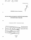 Мешкова, Людмила Леонидовна. Институционализация российской экономики: противоречия и решения: дис. доктор экономических наук: 08.00.01 - Экономическая теория. Кострома. 2004. 419 с.