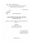 Грицук, Александр Павлович. Институционализация рынка рекламы: Региональный аспект: дис. кандидат социологических наук: 22.00.04 - Социальная структура, социальные институты и процессы. Новочеркасск. 2001. 172 с.