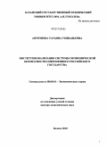 Антропова, Татьяна Геннадьевна. Институционализация системы экономической безопасности современного российского государства: дис. доктор экономических наук: 08.00.01 - Экономическая теория. Казань. 2010. 371 с.