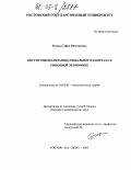 Ракша, София Викторовна. Институционализация социального капитала в рыночной экономике: дис. кандидат экономических наук: 08.00.01 - Экономическая теория. Ростов-на-Дону. 2005. 160 с.