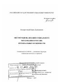 Беспарточный, Борис Дмитриевич. Институционализация социального образования в России: региональные особенности: дис. доктор социологических наук: 22.00.04 - Социальная структура, социальные институты и процессы. Москва. 2007. 304 с.